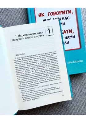 Як говорити, щоб діти нас слухали. Як слухати, щоб діти з нами говорили (тверда оправа)	